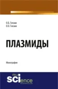 Плазмиды. (Аспирантура, Бакалавриат, Магистратура, Ординатура). Монография. - Ольга Борисовна Гигани