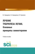 Лечение Туберкулеза легких. Основные принципы химиотерапии. (Ординатура, Специалитет). Учебное пособие. - Елена Александровна Бородулина