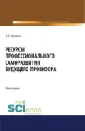 Ресурсы профессионального саморазвития будущего провизора. (Аспирантура, Бакалавриат, Магистратура, Ординатура, Специалитет). Монография. - Виктория Васильевна Неволина
