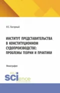 Институт представительства в конституционном судопроизводстве: проблемы теории и практики. (Аспирантура, Магистратура). Монография. - Алексей Андреевич Демичев