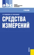 Средства измерений. (СПО). Учебник. - Владимир Павлович Мельников