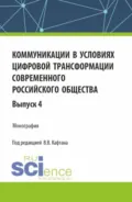 Коммуникации в условиях цифровой трансформации современного российского общества: коллективная монография кафедры массовых коммуникаций и медиабизнеса. Выпуск 4. (Бакалавриат, Магистратура). Монография. - Виталий Викторович Кафтан