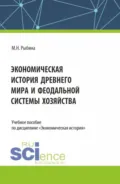 Экономическая история Древнего мира и Феодальной системы хозяйства. (Бакалавриат, Магистратура, Специалитет). Учебное пособие. - Марина Николаевна Рыбина