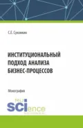 Институциональный подход анализа бизнес-процессов. (Аспирантура, Бакалавриат, Магистратура). Монография. - Сергей Евгеньевич Суконкин