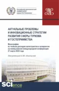 Актуальные проблемы и инновационные стратегии развития сферы туризма и гостеприимства. (Аспирантура, Бакалавриат, Магистратура). Монография. - Елена Юрьевна Никольская