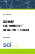 Свобода как компонент сознания человека. (Аспирантура, Бакалавриат, Магистратура). Монография. - Наталья Алексеевна Степанова
