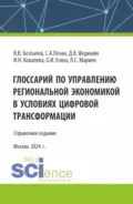 Глоссарий по управлению региональной экономикой в условиях цифровой трансформации. (Аспирантура, Бакалавриат, Магистратура). Справочное издание. - Валерий Васильевич Безпалов