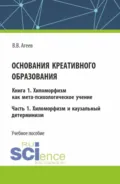 Основания креативного образования. Хиломорфизм и каузальный детерминизм. Том 1. Часть 1. (Аспирантура, Бакалавриат, Магистратура). Учебное пособие. - Валентин Васильевич Агеев
