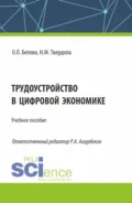 Трудоустройство в цифровой экономике. (Бакалавриат). Учебное пособие. - Ольга Львовна Белова