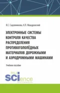 Электронные системы контроля качества распределения противогололёдных материалов дорожными и аэродромными машинами. (Бакалавриат, Специалитет). Учебное пособие. - Яна Сергеевна Садовникова