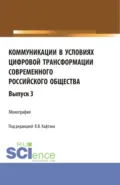 Коммуникации в условиях цифровой трансформации современного российского общества. Выпуск 3. (Бакалавриат, Магистратура). Монография. - Виталий Викторович Кафтан