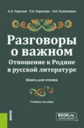 Разговоры о важном. Отношение к Родине в русской литературе (Книга для чтения). (Общее образование). Учебное пособие. - Татьяна Анатольевна Горелова