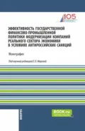 Эффективность государственной финансово-промышленной политики модернизации компаний реального сектора экономики в условиях антироссийских санкций. (Аспирантура, Магистратура). Монография. - Леля Германовна Паштова