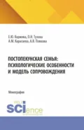 Постопекунская семья: психологические особенности и модель сопровождения. (Аспирантура, Бакалавриат, Магистратура). Учебно-методическое пособие. - Елена Юрьевна Коржова