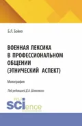 Военная лексика в профессиональном общении (этнический аспект). (Аспирантура, Магистратура, Специалитет). Монография. - Дмитрий Александрович Шляховой