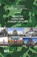 Воинский храм: правовые основы организации и деятельности. (Аспирантура, Бакалавриат, Магистратура). Монография. - Олег Андреевич Овчаров