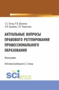 Актуальные вопросы правового регулирования профессионального образования. (Аспирантура, Бакалавриат, Магистратура). Монография. - Розалина Васильевна Шагиева