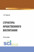 Структура нравственного воспитания. (Бакалавриат, Магистратура). Монография. - Сергей Владимирович Скрыгин