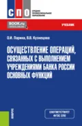 Осуществление операций, связанных с выполнением учреждениями Банка России основных функций. (СПО). Учебник. - Валентина Вильевна Кузнецова