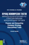 Перевод экономических текстов. Финансы и бухгалтерский учет. Стратегия компании. Международная торговля Finance and Accounting. Company Strategy. InternationalTrade. (Бакалавриат). Учебное пособие. - Валентина Сергеевна Лукьянова