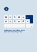 Жизнь онлайн: цифровая трансформация российского общества - Е. В. Попов