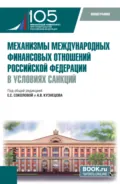 Механизмы международных финансовых отношений Российской Федерации в условиях санкций. (Бакалавриат, Магистратура). Монография. - Виктор Яковлевич Пищик