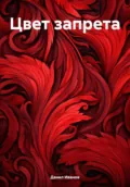 Цвет запрета - Данил Юрьевич Иванов