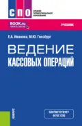 Ведение кассовых операций. (СПО). Учебник. - Мария Юрьевна Гинзбург