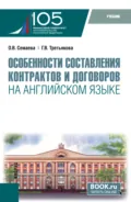 Особенности составления контрактов и договоров на английском языке и еПриложение. (Бакалавриат, Магистратура). Учебник. - Галина Викторовна Третьякова