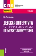 Детская литература с практикумом по выразительному чтению. (СПО). Учебник. - Наталья Георгиевна Пантелеева