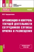 Организация и контроль текущей деятельности сотрудников службы приема и размещения. (СПО). Учебник. - Юлия Петровна Чередниченко