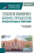 Технологии инжиниринга бизнес-процессов международных компаний. (Бакалавриат, Магистратура). Учебное пособие. - Валерия Сергеевна Минчичова