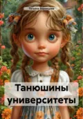 Танюшины университеты - Татьяна Воронцова