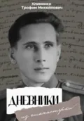 Дневники из гимнастерки - Трофим Михайлович Клименко