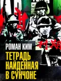 Тетрадь найденная в Сунчоне - Роман Ким