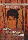 Верю, надеюсь, люблю - Ирина Ракша