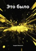 Это было - Андрей Петрович Мамонов
