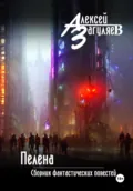 Пелена. Сборник фантастических повестей - Алексей Николаевич Загуляев