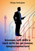 Влияние soft skills и hard skills на состояние предпринимателя - Игорь Борисович Копырин