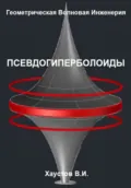 Геометрическая Волновая Инженерия: Псевдогиперболоиды - Владимир Игоревич Хаустов