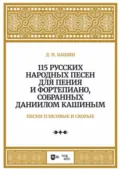 115 русских народных песен для пения и фортепиано, собранных Даниилом Кашиным. Песни плясовые и скорые - Д. Н. Кашин
