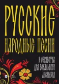 Русские народные песни в обработке для вокального ансамбля - Д. Ю. Гусев