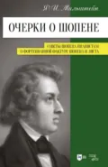 Очерки о Шопене. Советы Шопена пианистам. Фортепианная фактура Шопена и Листа. Учебное пособие - Я. И. Мильштейн
