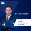 Даниэль Погосян: «Как бить точно в цель с минимальными затратами». Моделирование бизнес-процессов.