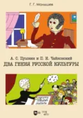 А. С. Пушкин и П. И. Чайковский. Два гения русской культуры - Геннадий Малышев