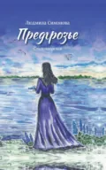 Предгрозье - Людмила Симонова