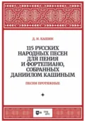 115 русских народных песен для пения и фортепиано, собранных Даниилом Кашиным. Песни протяжные - Д. Н. Кашин