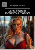 Секс, страсть и смерть в Париже - Валерия V Миллер