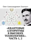 «Квантовые алгоритмы в высоких технологиях». Часть 1, 2 - Олег Александрович Златоуст