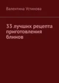 33 лучших рецепта приготовления блинов - Валентина Устинова